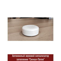Сигнализатор затопления " СИГНАЛ-ПОТОП"