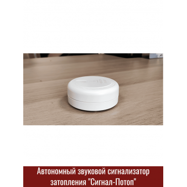 Автономный сигнализатор затопления со звуковым оповещением " СИГНАЛ-ПОТОП"