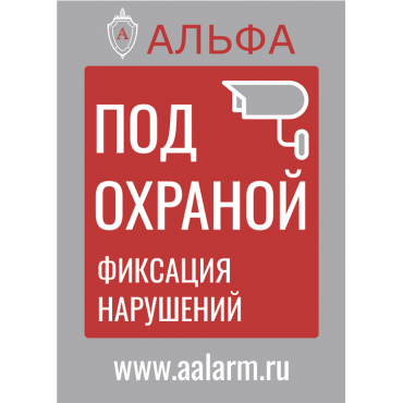 Наклейка информационная влагостойкая *Под охраной. Фиксация нарушений*