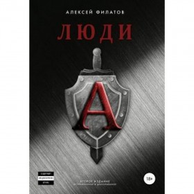 Книга Люди "А", Алексей Филатов