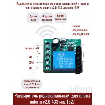 Радиомодуль для подключения беспроводных датчиков(433 МГц) к сигнализациям Aalarm V2.0 