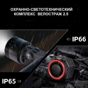Охранно-светотехнический комплекс ВЕЛОСТРАЖ 2.5 
