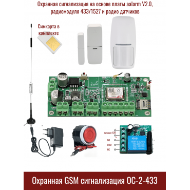 Охранная беспроводная GSM-сигнализация ОС-2-433 
