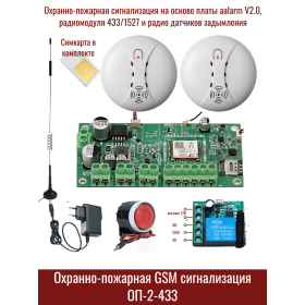 GSM-сигнализация с 2 датчиками дыма ОП-2-433 