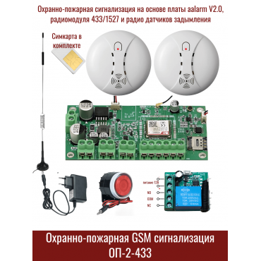 Охранная беспроводная GSM-сигнализация с 2 датчиками дыма ОП-2-433 