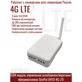 GSM модуль управления воротами SimPal-D410 4G LTE