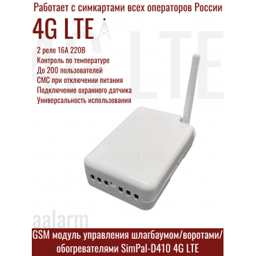 GSM модуль управления шлагбаумом/воротами SimPal-D410 4G LTE