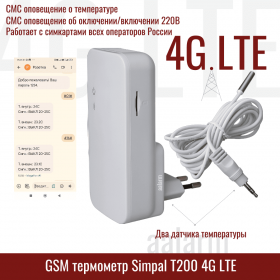 Температурный извещатель SimPal-T200 4G LTE 
