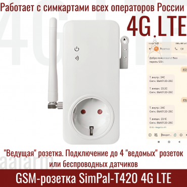 GSM-розетка SimPal-T420 4G LTE с возможностью управления ведомыми розетками и контролем температуры