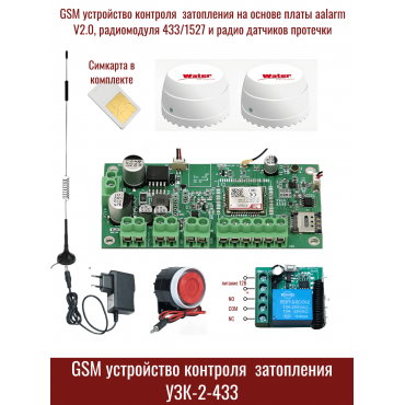 Беспроводное GSM-устройство контроля затопления УЗК-2-433 