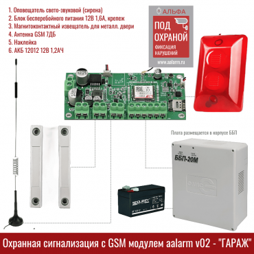 Сигнализация "Aalarm V0.2 Гараж" со встроенным GSM-модулем и контролем состояния четырех охранных зон 